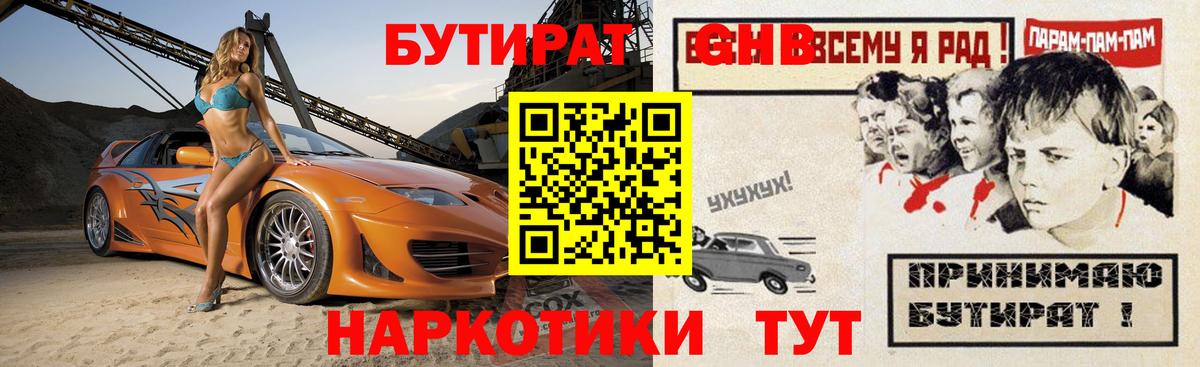 Бутират GHB  Вход с VPN  Городец 